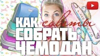 ЛЕЧУ В ПЕРВЫЙ РАЗ!!! Что взять В САМОЛЕТ?!Ручная кладь / как упаковать чемодан #VictoriaR