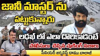 Johnny Master Caught In Ladakh, Shocking Truths Told by Police..? | Daamu | RED TV TELUGU