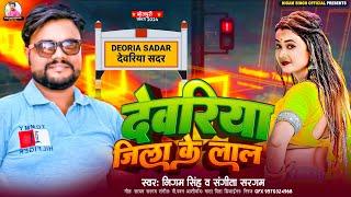 देवरिया जिला के लाल #Nigam Singh | Up Me Mashoor Deoria Jila Ha #Sangeeta Sargam #Bhojpuri Song 2024