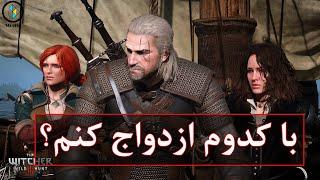 انتخاب بین ینفر و تریس در بازی ویچر #shorts