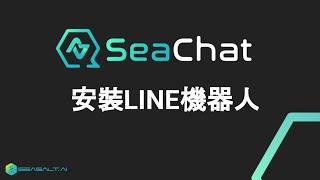 如何安裝LINE聊天機器人 | SeaChat - 10分鐘做出專屬AI聊天機器人，能進行溫暖自然的對話，引用知識庫、推薦產品、售前諮詢、售後服務、搜集客戶資訊，轉接真人 | Seasalt.ai