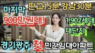 경기광주역 드림시티 광주 첫번째 민간임대아파트 마지막 900만원대 선착순 진행 서두르세요!