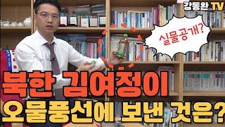 [긴급입수]북한 오물풍선안에 이런 것까지 발견?/북한 포장지의 제조기술을 엿볼 수 있는 흔적!/김여정이 이걸 보면 얼마나 부끄러울까?