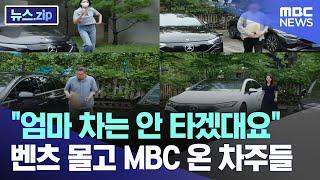 "엄마 차는 안 타겠대요" 벤츠 몰고 MBC 온 차주들 [뉴스.zip/MBC뉴스]