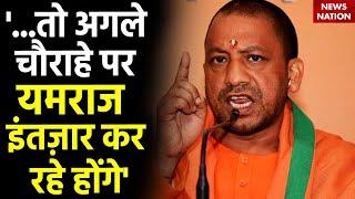 CM Yogi Adityanath News: '...तो अगले चौराहे पर यमराज इंतज़ार कर रहे होंगे' | BJP