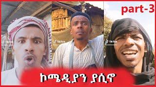 የ ኮሜዲያን ያሲኖ አስቂኝ ቪዲዮ ስብስባች  comediyan yasino funny Tiktok Compilation Videos 2023 sifuonebs part 3