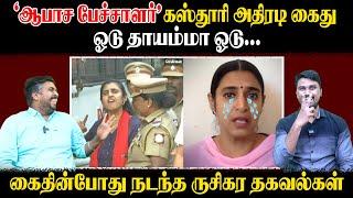 'ஆபாச பேச்சாளர்' கஸ்தூரி அதிரடி கைது | ஓடு தாயம்மா ஓடு... | கைதின்போது நடந்த ருசிகர தகவல்கள்