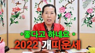 2022  개띠운세  좋습니다^^ - 파주점집 호국당