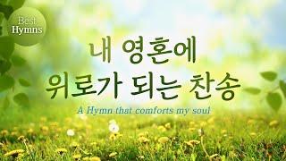 [BEST 찬송모음] 내 영혼에 위로가 되는 찬송 / a Hymn that comforts my soul