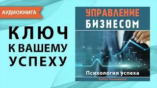 Управление бизнесом. Психология успеха. Антон Пономарев. [Аудиокнига]