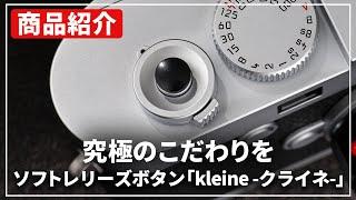 【商品紹介】マップカメラオリジナル ソフトレリーズボタン 「kleine -クライネ-」をご紹介します