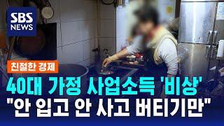 40대 가정 사업소득 역대 최대폭 감소…"안 입고 안 사고 버티기만 한다" / SBS / 친절한 경제