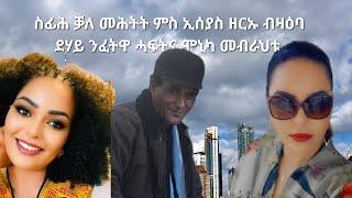 SAMI SHIKOR - ስፊሕ ቓለ መሕትት ምስ ኢሰያስ ዘርኡ ብዛዕባ ደሃይ ንፈትዋ ሓፍትና ሞኒካ መብራህቱ