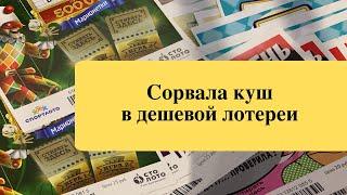 Крупный выигрыш в дешевой моментальной лотереи столото