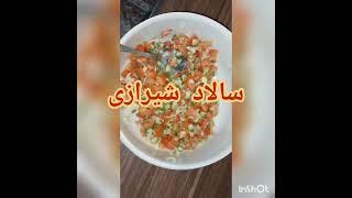 سالاد شیرازی اصیل ایرانی 