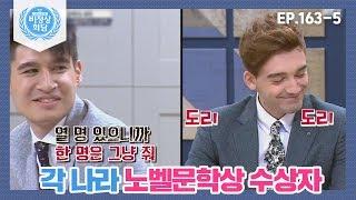 [비정상회담][163-5] 〈각 나라 노벨문학상 수상자〉 헤르만 헤세는 스위스 사람? (Abnormal Summit)