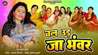 Chal Ud Ja Bhanwar चल उड़ जा भंवर,New Holi Song Khushi Joshi,Holi Song 2025 खुशी जोशी होली गीत