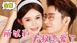 [Multi Sub][Comp. End] ”I fell for Uncle!” Jiang's kiss with a stranger leads to complex ties.