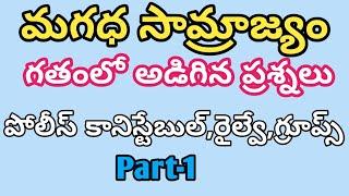 మగధ సామ్రాజ్యం//పోటీ పరీక్షల ప్రత్యేకమైన బిట్స్/ పోలీస్ కానిస్టేబుల్,రైల్వే,గ్రూప్స్/Part-1