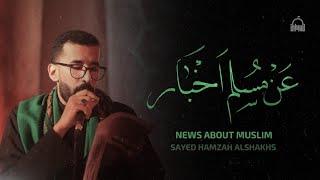 News About Muslim - Sayed Hamzah Al-Shakhs | عن مسلم اخبار - سيد حمزة الشخص