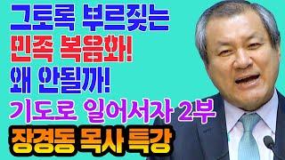 장경동 목사의 부흥특강- 기도로 일어서자 2부(그토록 부르짖는 민족복음화! 왜 안될까?)