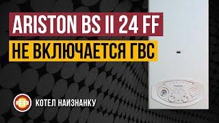 Котел Ariston BS II 24FF не включается ГВС