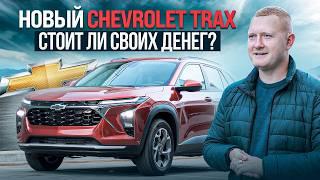 Обзор на новый Chevrolet Trax! Все плюсы и минусы