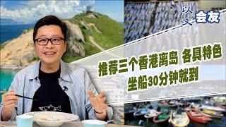 推薦三個香港離島 各具特色 坐船30分鐘就到