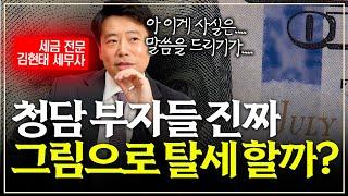 [세무편] 청담 부자들이 그림으로 탈세 하나요...? | 김현태 세무사와 함께하는 솔직한 Q&A ! | 무엇이든 물어보세요