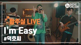 슈퍼키드 '허첵'의 캐릭터 프로젝트 밴드 덕호씨 'I`m Easy' | 합주실 | 인디밴드 | 라이브 | 온에어 LIVE | 인디 온에어