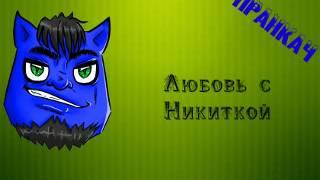 Пранкач - Любовь с Никиткой