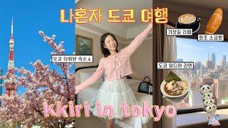 5년만에 돌아온 나혼자 도쿄 여행TOKYO VLOG 노하우 구글맵,벚꽃,혼술 이자카야,원조 소금빵,가츠동,신주쿠