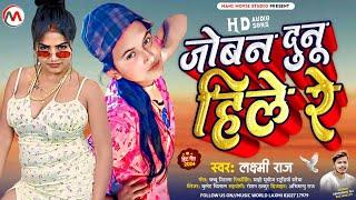 Lakshmi Raj ka viral song | juban Dunoo Hile re | #video #bhojpurisong