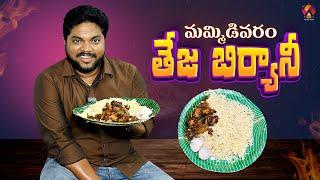 మమ్మిడివరం తేజ బిర్యానీ  | Mummidivaram Famous Chicken Biryani | Teja Biryani | Konaseema | Aadhan