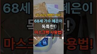 68세 가수 혜은이의 독특한 마스크팩 사용법, 얼굴주름이 없는 이유! #장수의비밀 #건강한중년 #건강정보 #중년건강 #50대건강 #건강관리 #건강 #지식 #주름없애는법 #건강상식
