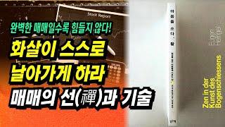 완벽한 매매일수록 힘들지 않다! 매매의 선(禪)과 기술ㅣ책 : 마음을 쏘다 활(오이겐헤리겔)ㅣ부자회사원 주식투자 강의 공부 책 추천