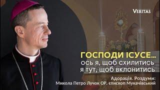 Господи Ісусе…Ось я, щоб схилитись.  Адорація.  Роздуми: Микола Петро Лучок ОР, єпископ Мукачівський