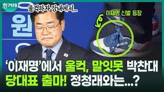 “이제는 내가 이재명을 지켜줘야” 박찬대, 눈물의 당대표 출마 기자회견