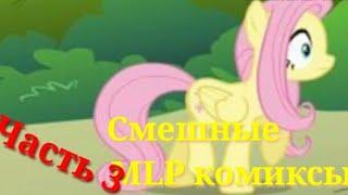 Смешные MLP комиксы || Часть 3