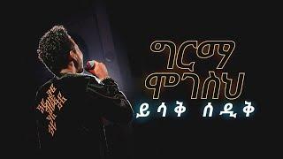 ግርማ ሞገስህ - ይስሃቅ ሰዲቅ // Girma Mogesih - Yishak Sedik (Live Worship)