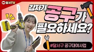 달서구민에게는 생활공구를 무료로 빌려드린다는 사~실알고계셨나요?!