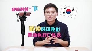 【李朴】要懂法来韩国做整形，解读韩国最新医疗法/韩国整形/韩国医美/赴韩整形