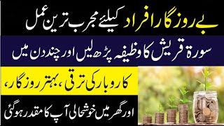 Powerful Wazifa For Job || Nokri Hasil Karne Ka Wazifa || Surah Quraish Ka Wazifa For Dolat, Rizq