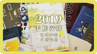 2019手帳安排配置｜子彈筆記｜桌曆日曆｜Journal 2019｜舖米Pumi