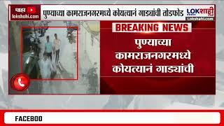 Pune Crime News | पुण्याच्या कामराजनगरमध्ये कोयत्यानं गाड्यांची तोडफोड, संपूर्ण घटना सीसीटीव्हीत कैद