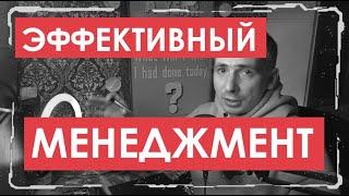 МЕНЕДЖМЕНТ  простыми словами  - (Эффективное управление)