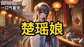 【完结】我是徐州城卖馄饨家的小女儿。我平生最爱，只有一个——娘煮的紫菜鲜馄饨。我一直以为我是娘的女儿，千金不换。直到京城侯府给我娘二十金，将我接走。《楚瑶娘》#有声小说 #小说 #完结小说 MM819