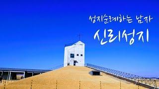 신리성지, 조선 최대 교우촌이자 성 다블뤼 주교의 주요활동지