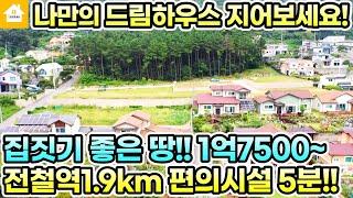 양평전원주택지 매매1억7500만원부터!! 드림하우스 지어보세요!! [NO.24618번] 양평땅 양평토지급매물 양평부동산 양평전원주택 급매물전문