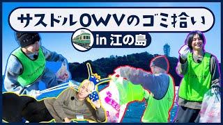 OWV｜江の島でゴミ拾い&海の実態を調査！